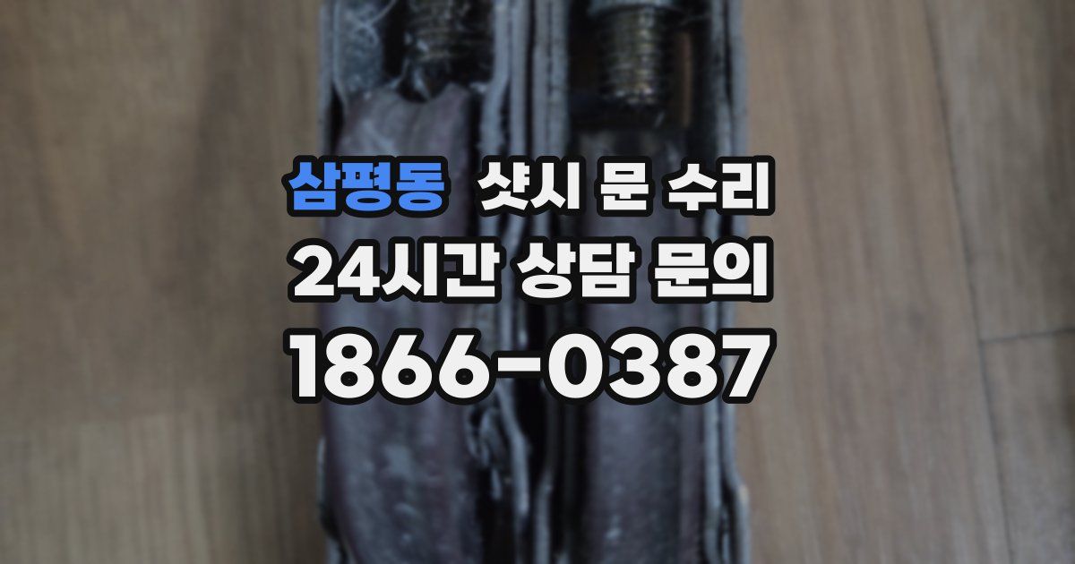 삼평동 샷시 문 수리