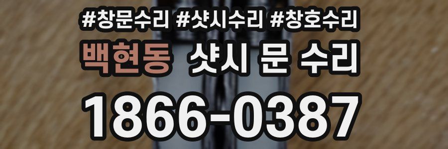 백현동 샷시 문 수리