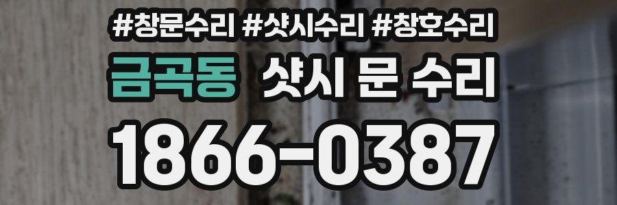 금곡동 샷시 문 수리