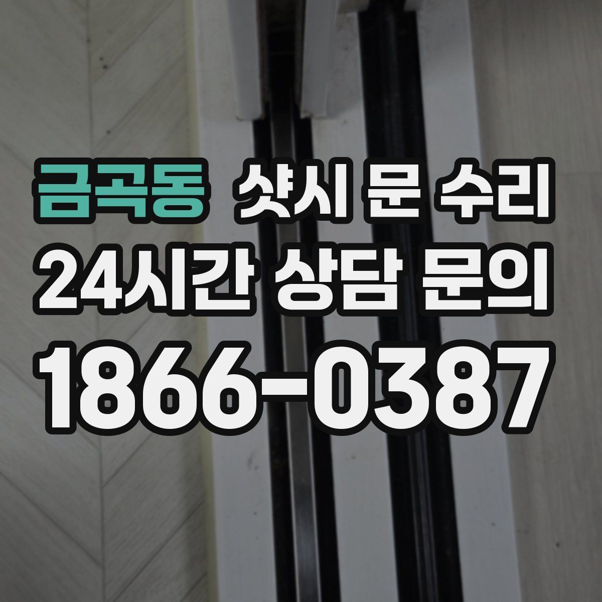 금곡동 샷시 문 수리