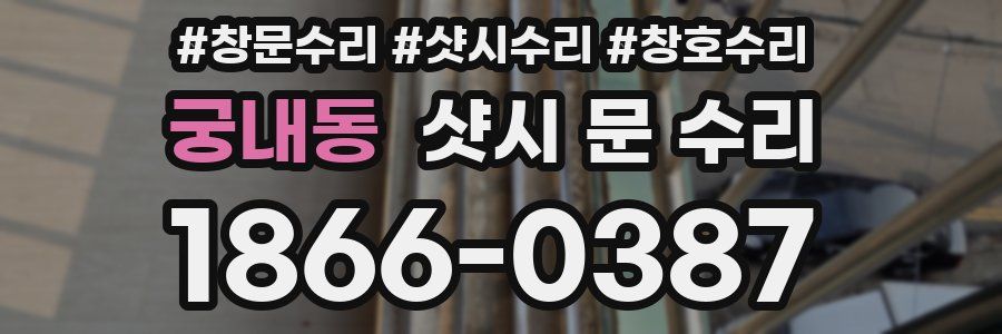 궁내동 샷시 문 수리