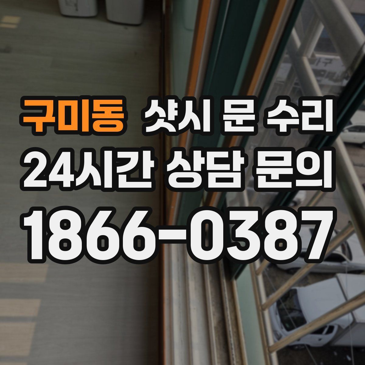 구미동 샷시 문 수리