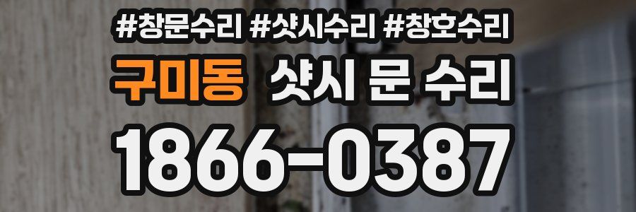 구미동 샷시 문 수리