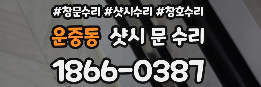 운중동 샷시 문 수리