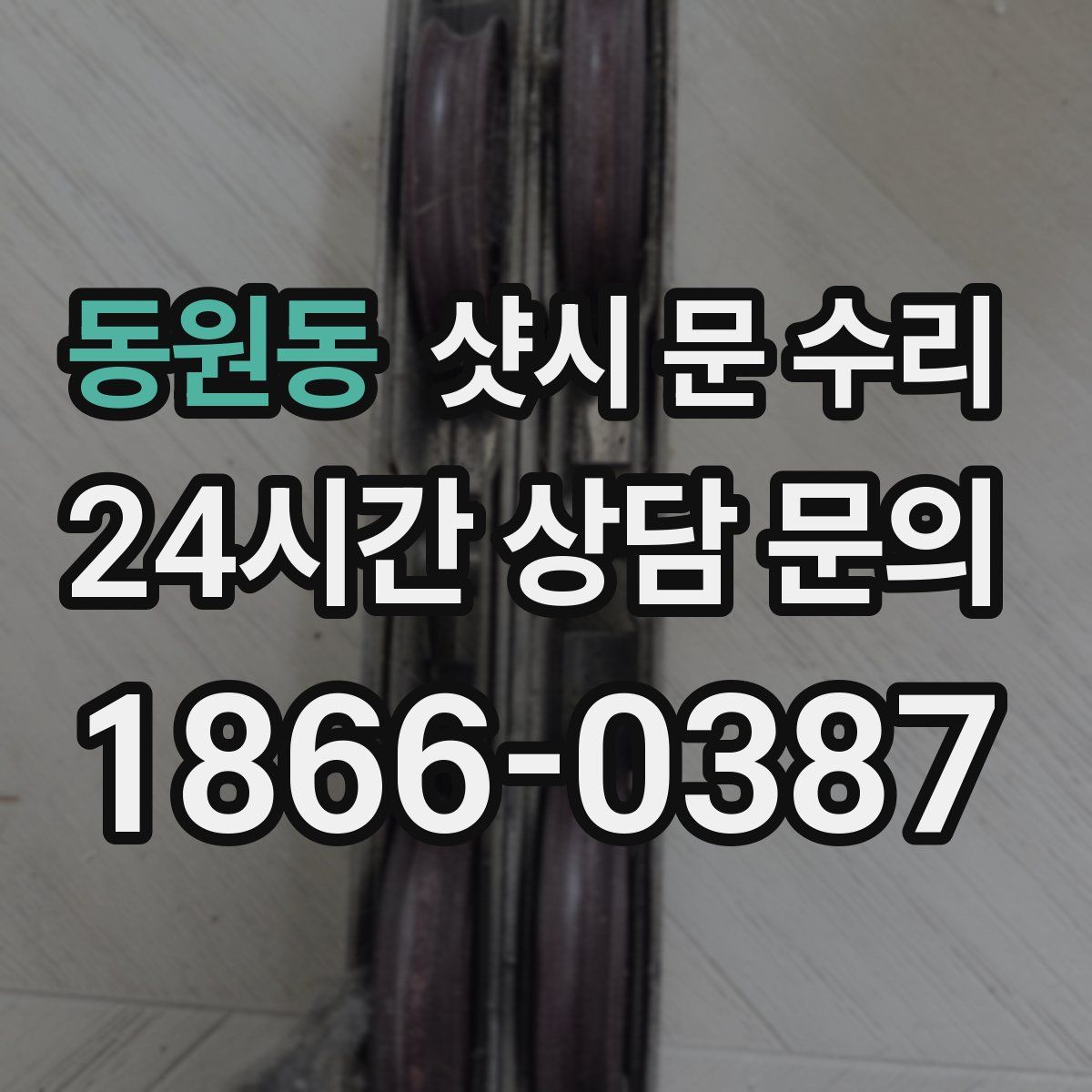 동원동 샷시 문 수리