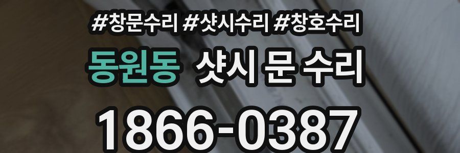 동원동 샷시 문 수리