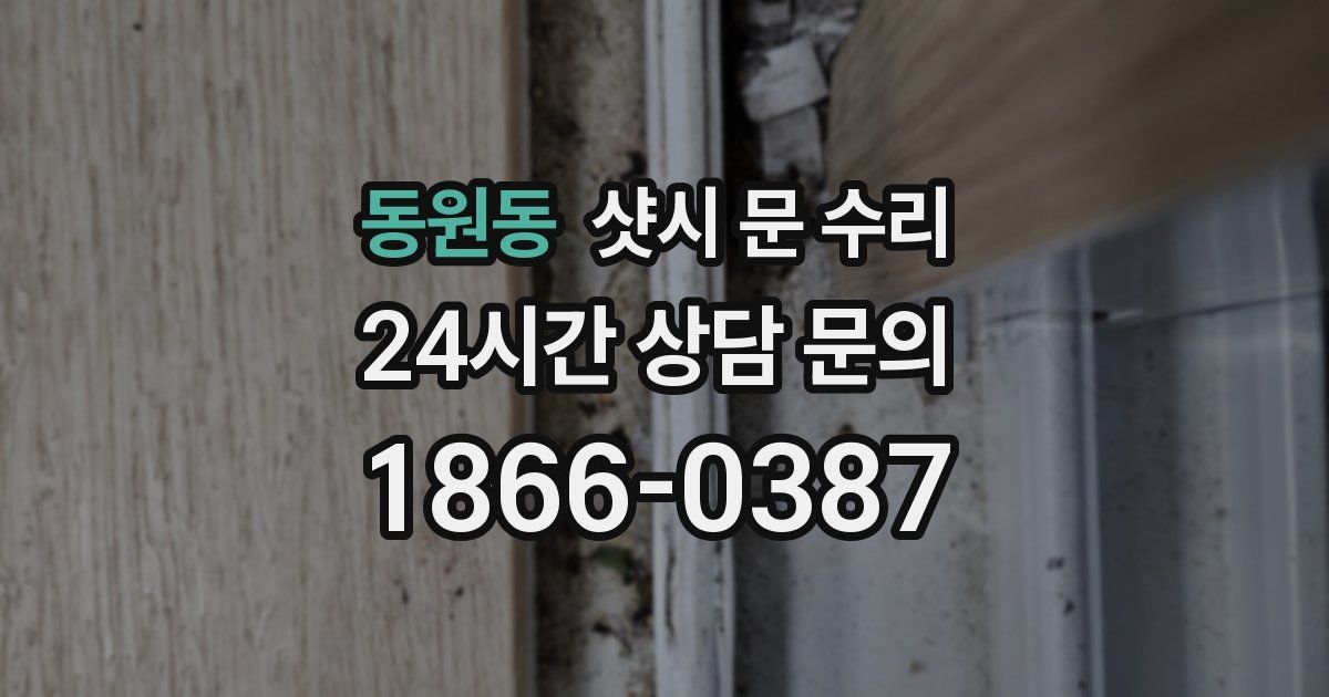 동원동 샷시 문 수리