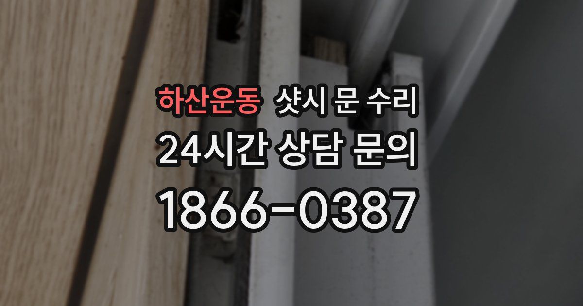 하산운동 샷시 문 수리