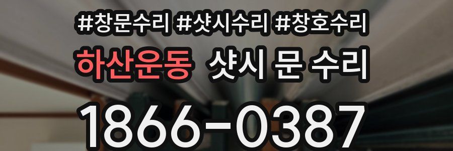하산운동 샷시 문 수리