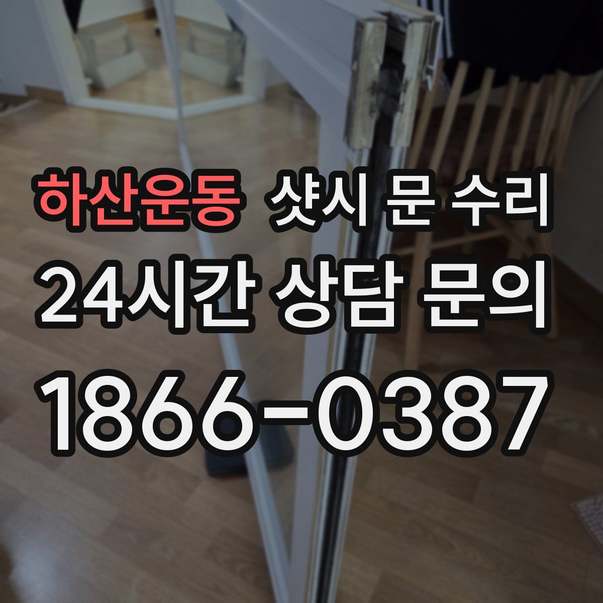 하산운동 샷시 문 수리