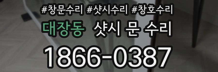 대장동 샷시 문 수리