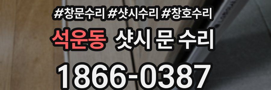 석운동 샷시 문 수리