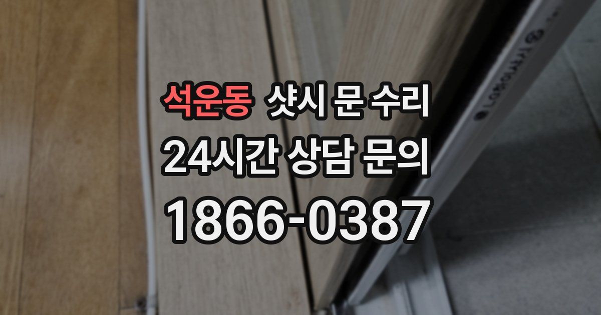 석운동 샷시 문 수리