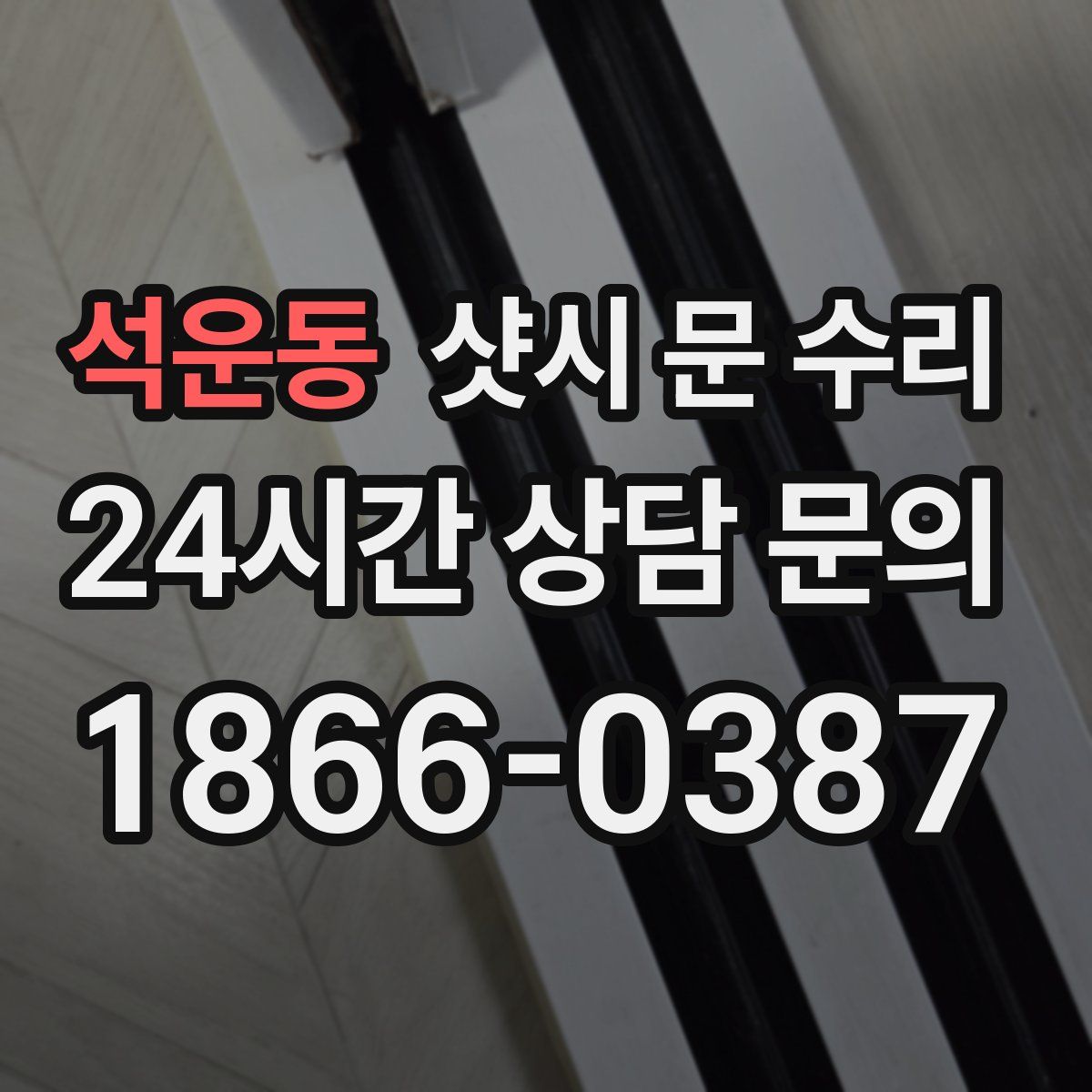 석운동 샷시 문 수리
