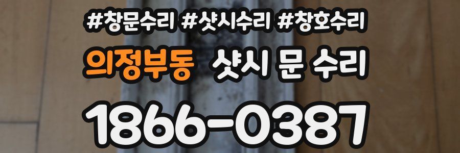 의정부동 샷시 문 수리