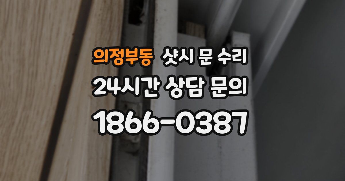 의정부동 샷시 문 수리