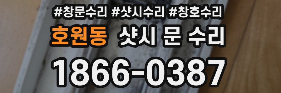 호원동 샷시 문 수리