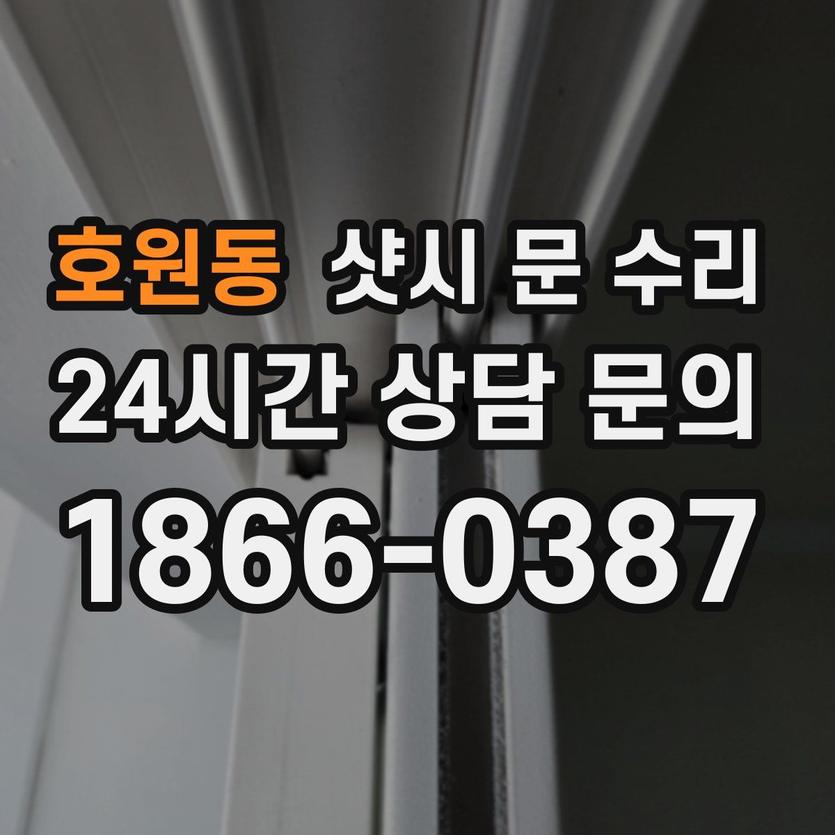 호원동 샷시 문 수리