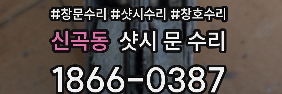 신곡동 샷시 문 수리
