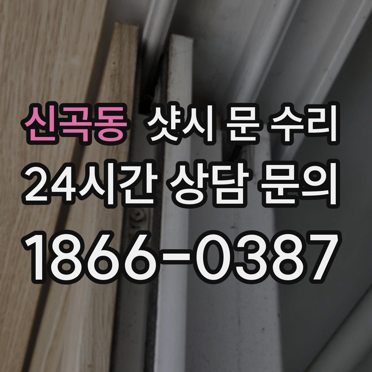 신곡동 샷시 문 수리