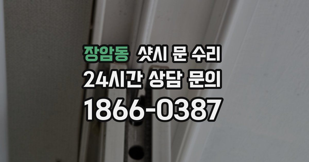 장암동 샷시 문 수리