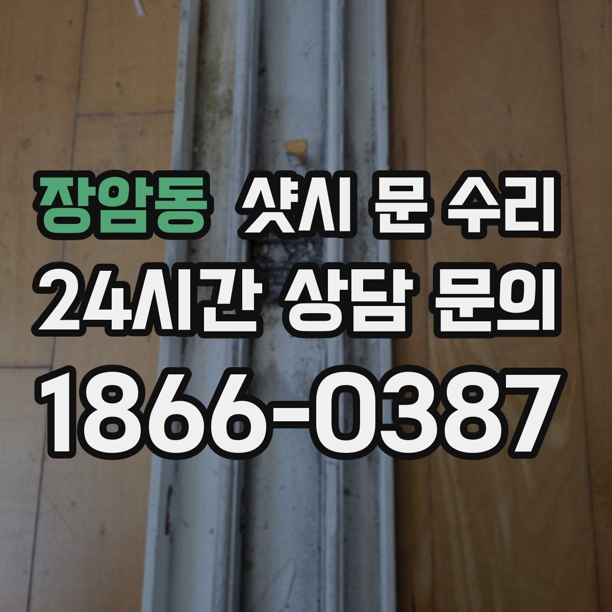 장암동 샷시 문 수리