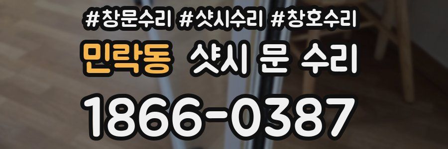 민락동 샷시 문 수리