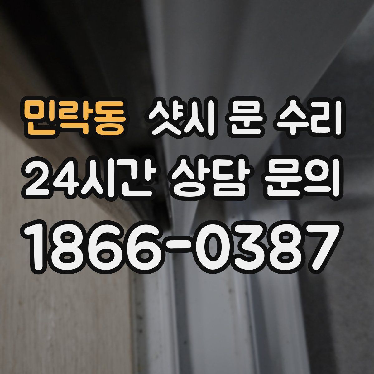 민락동 샷시 문 수리