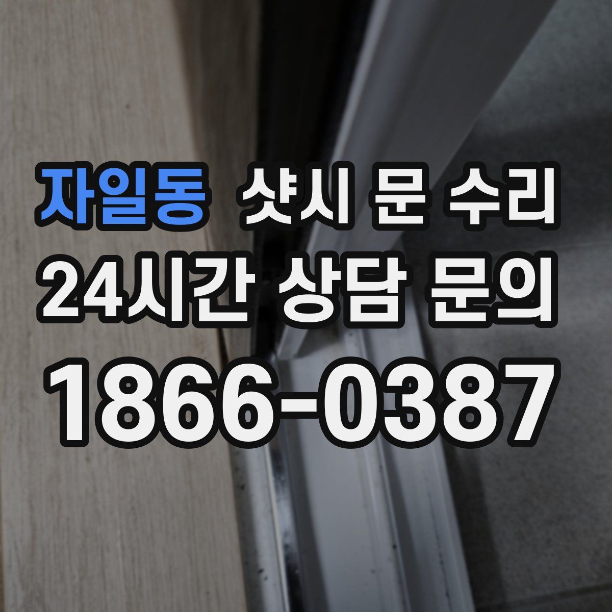 자일동 샷시 문 수리
