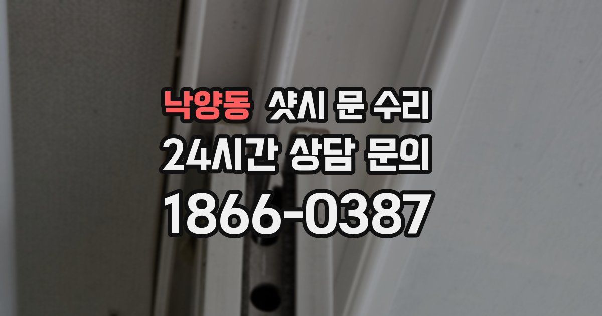 낙양동 샷시 문 수리