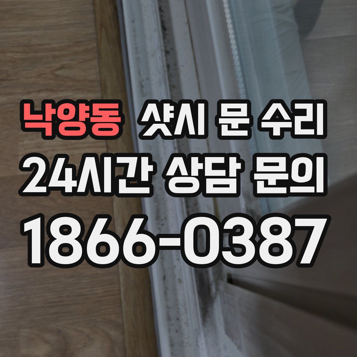 낙양동 샷시 문 수리