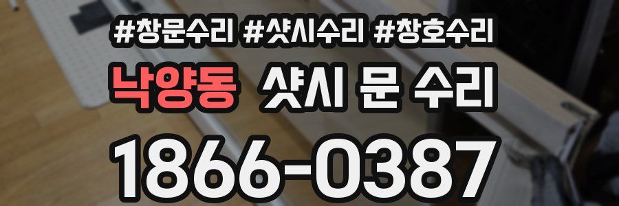 낙양동 샷시 문 수리