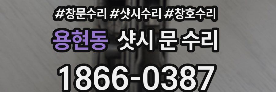 용현동 샷시 문 수리