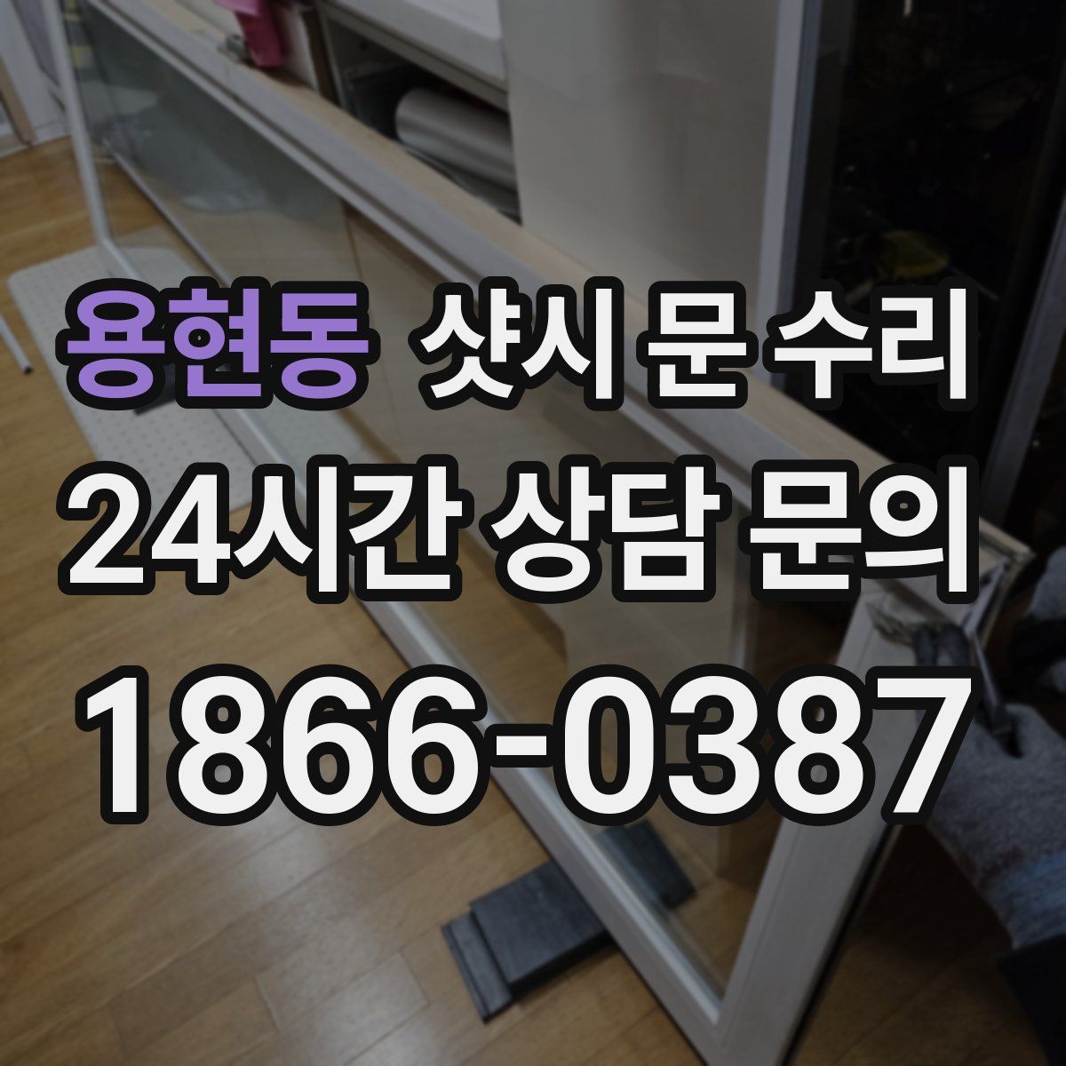 용현동 샷시 문 수리