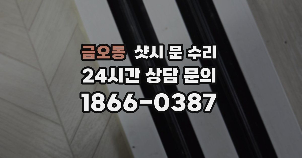 금오동 샷시 문 수리