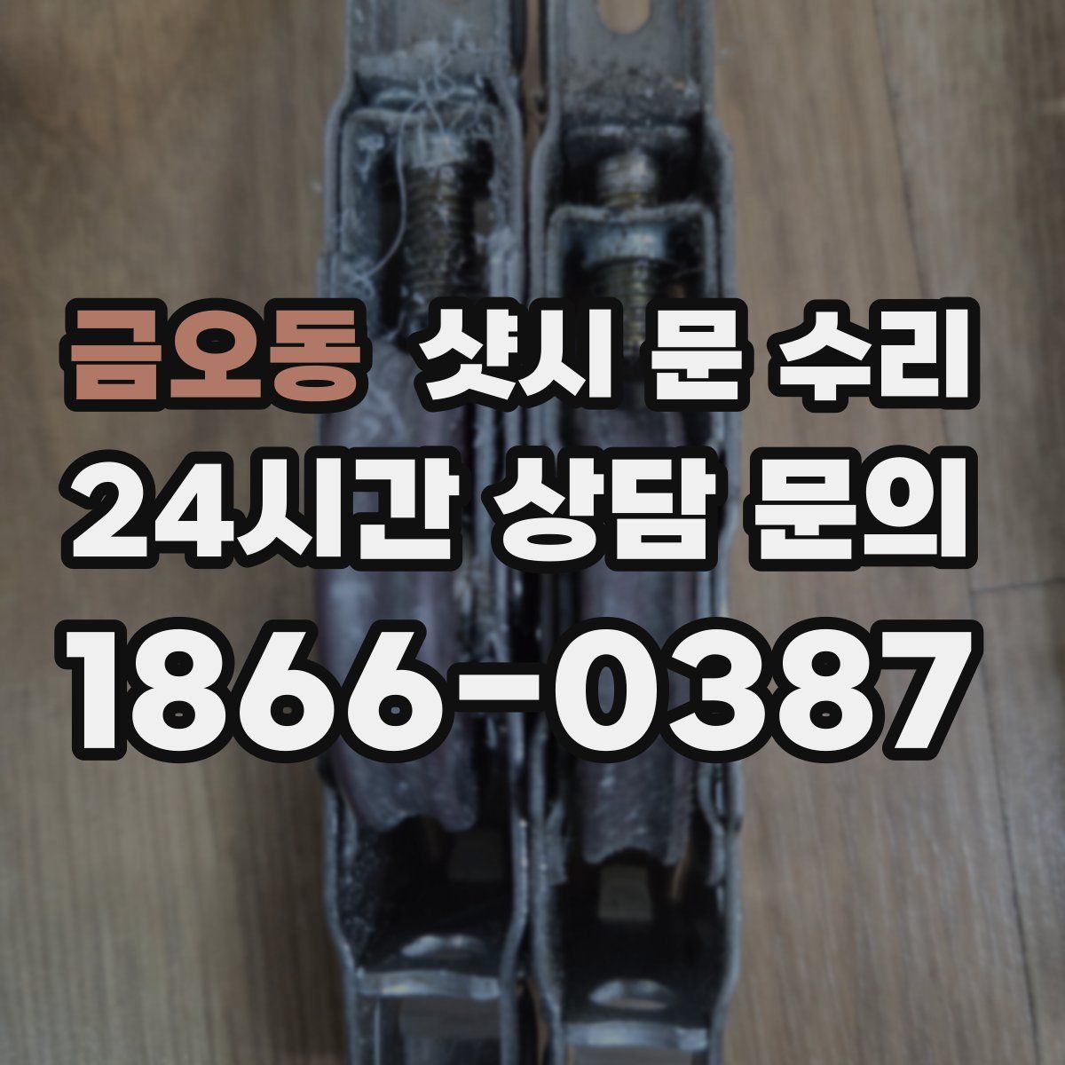 금오동 샷시 문 수리