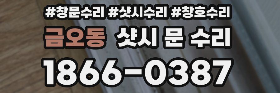 금오동 샷시 문 수리