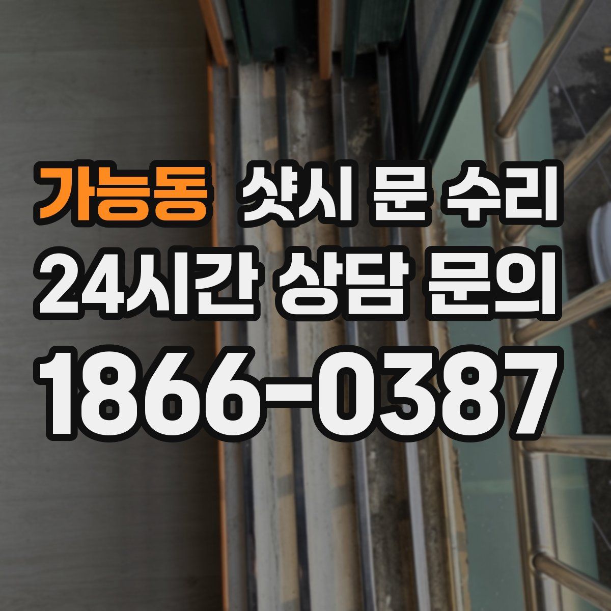 가능동 샷시 문 수리