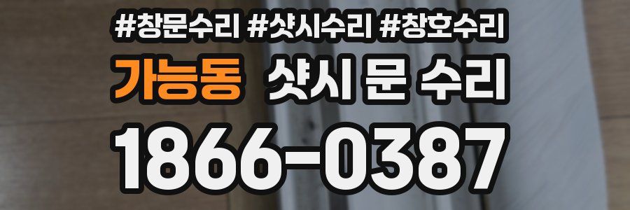 가능동 샷시 문 수리