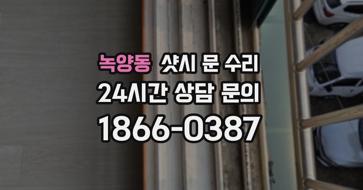 녹양동 샷시 문 수리