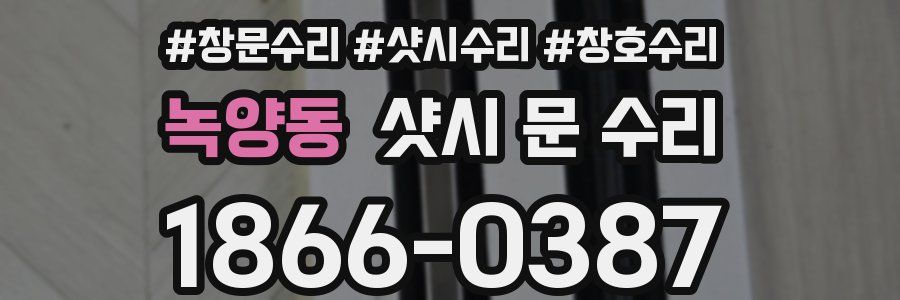 녹양동 샷시 문 수리