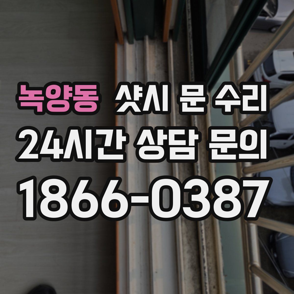 녹양동 샷시 문 수리