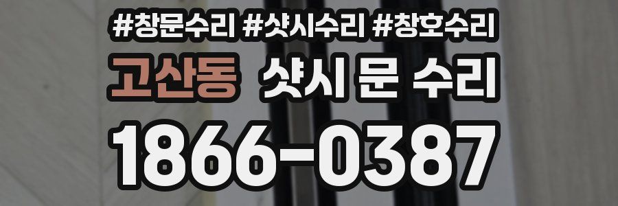 고산동 샷시 문 수리