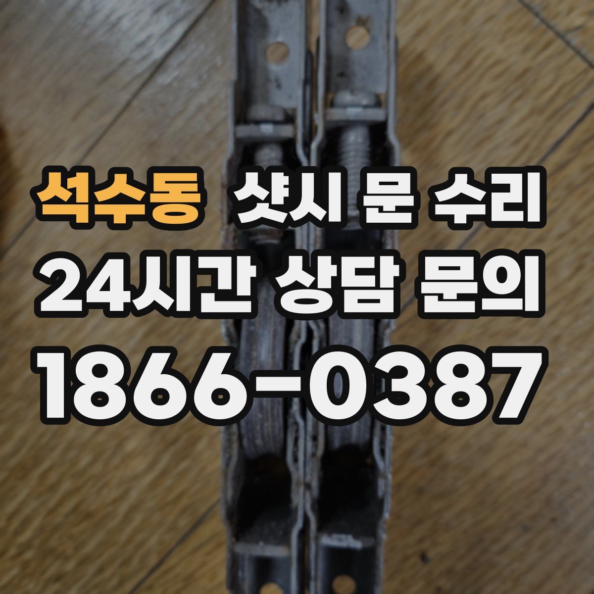 석수동 샷시 문 수리