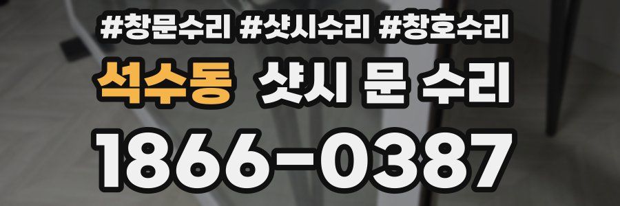 석수동 샷시 문 수리