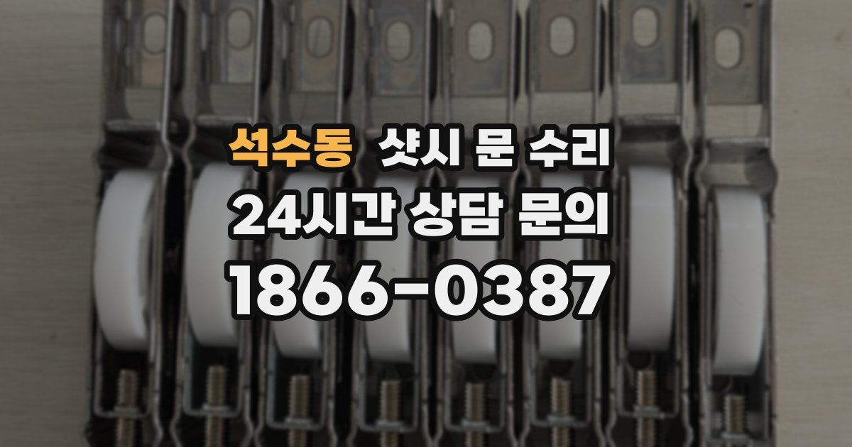 석수동 샷시 문 수리