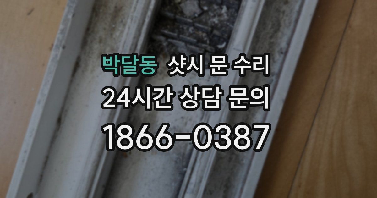 박달동 샷시 문 수리