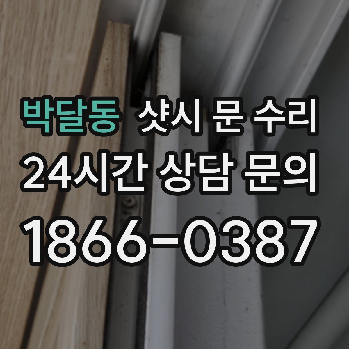 박달동 샷시 문 수리