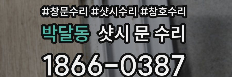 박달동 샷시 문 수리