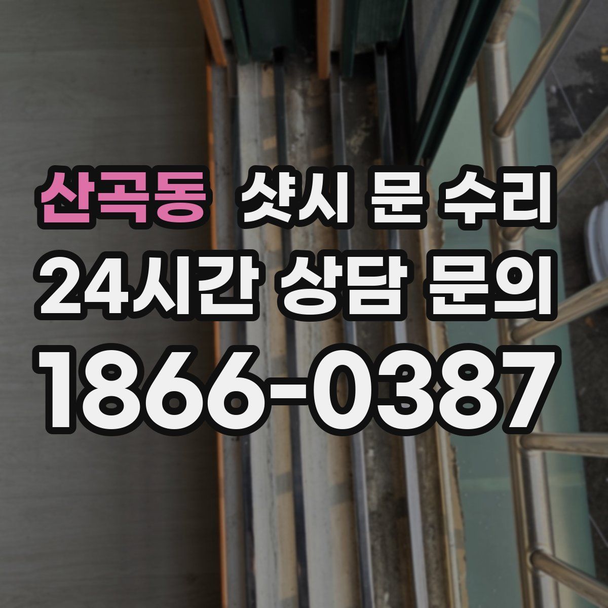 산곡동 샷시 문 수리